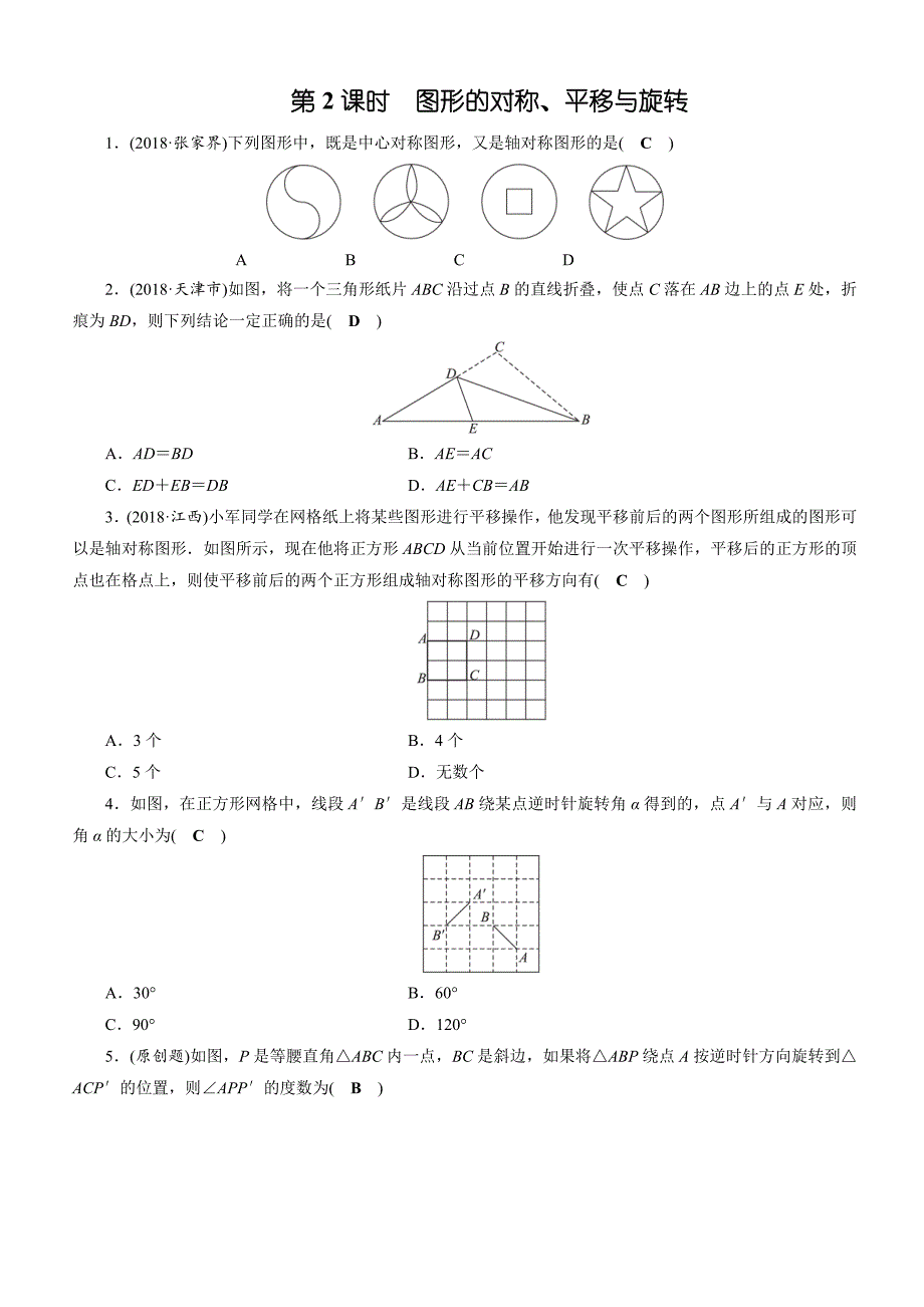 2019年安徽数学中考一轮复习《第7章第2节图形的对称、平移与旋转》同步练习（含答案）_第1页