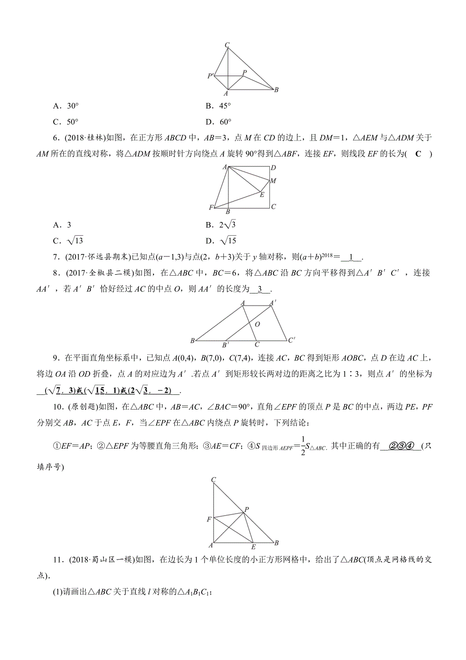 2019年安徽数学中考一轮复习《第7章第2节图形的对称、平移与旋转》同步练习（含答案）_第2页