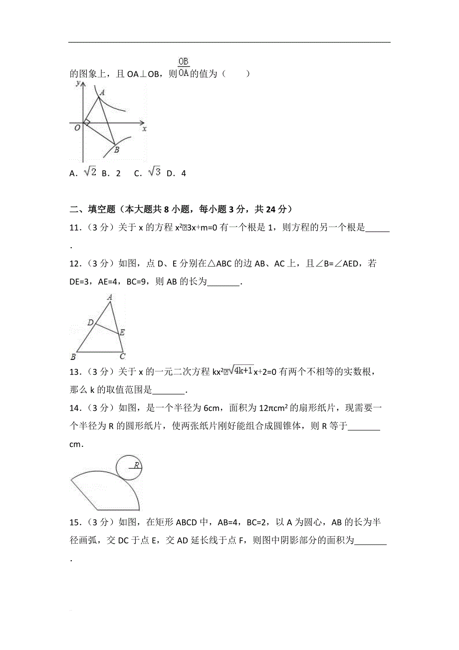 2017-2018学年荆州市荆州区九年级上期末数学试卷含答案解析 (1)_第3页