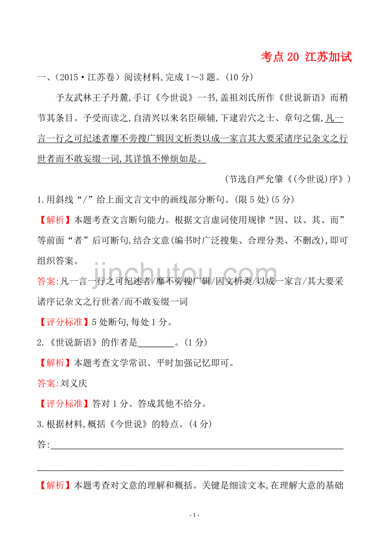 2015高考语文真题分类汇编考点20  江苏加试含解析答案_第1页