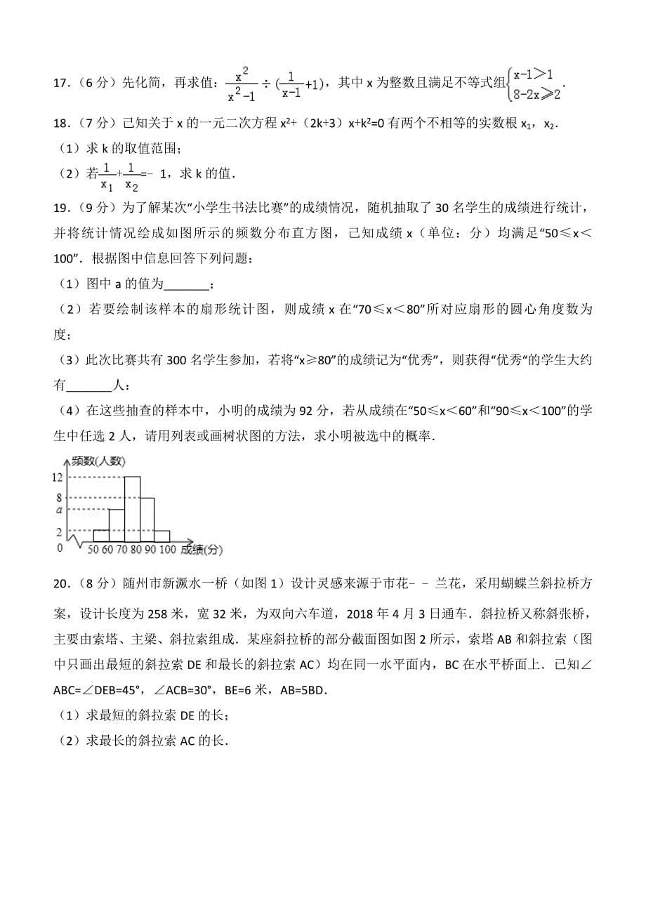 湖北省随州市2018年中考数学试题含答案解析_第5页