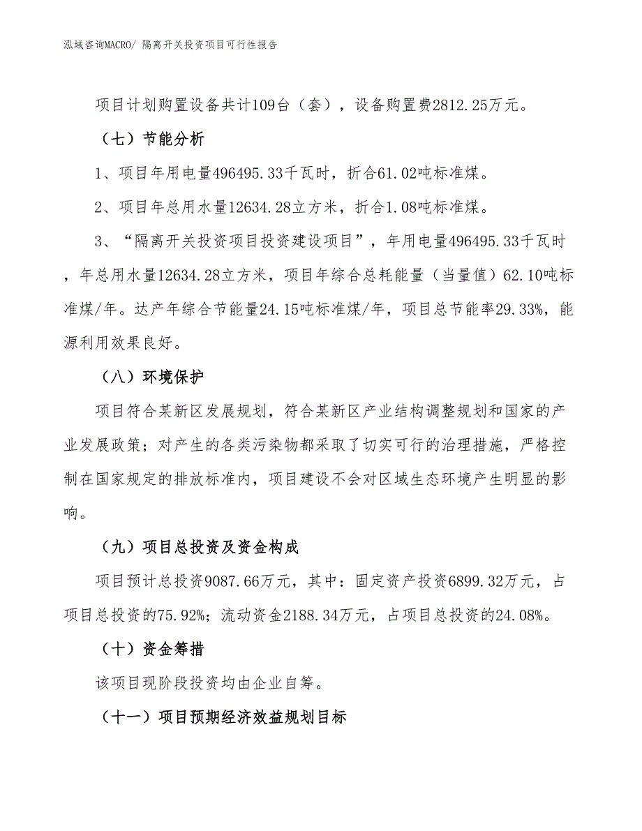 （项目申请）隔离开关投资项目可行性报告_第3页