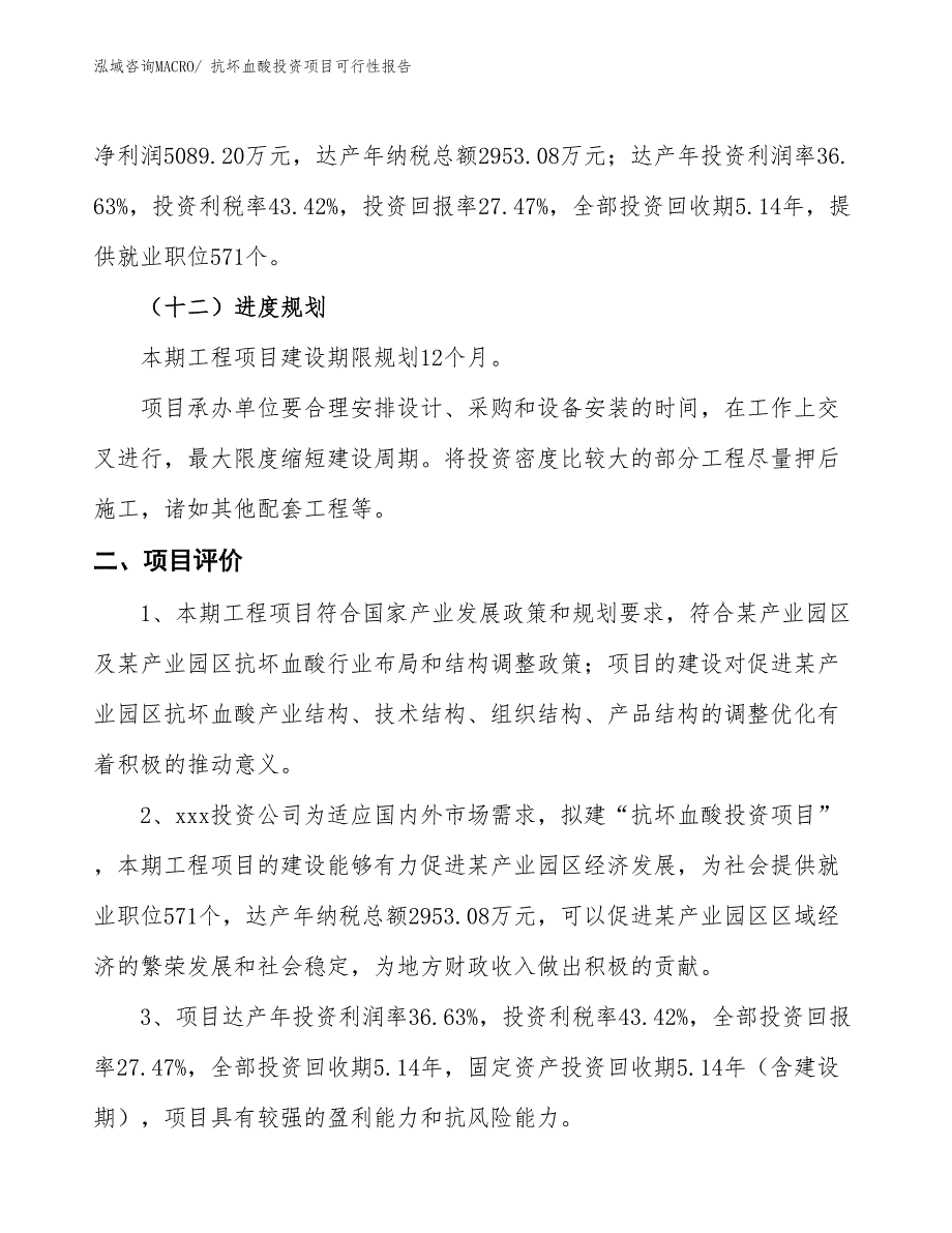 （项目申请）抗坏血酸投资项目可行性报告_第4页