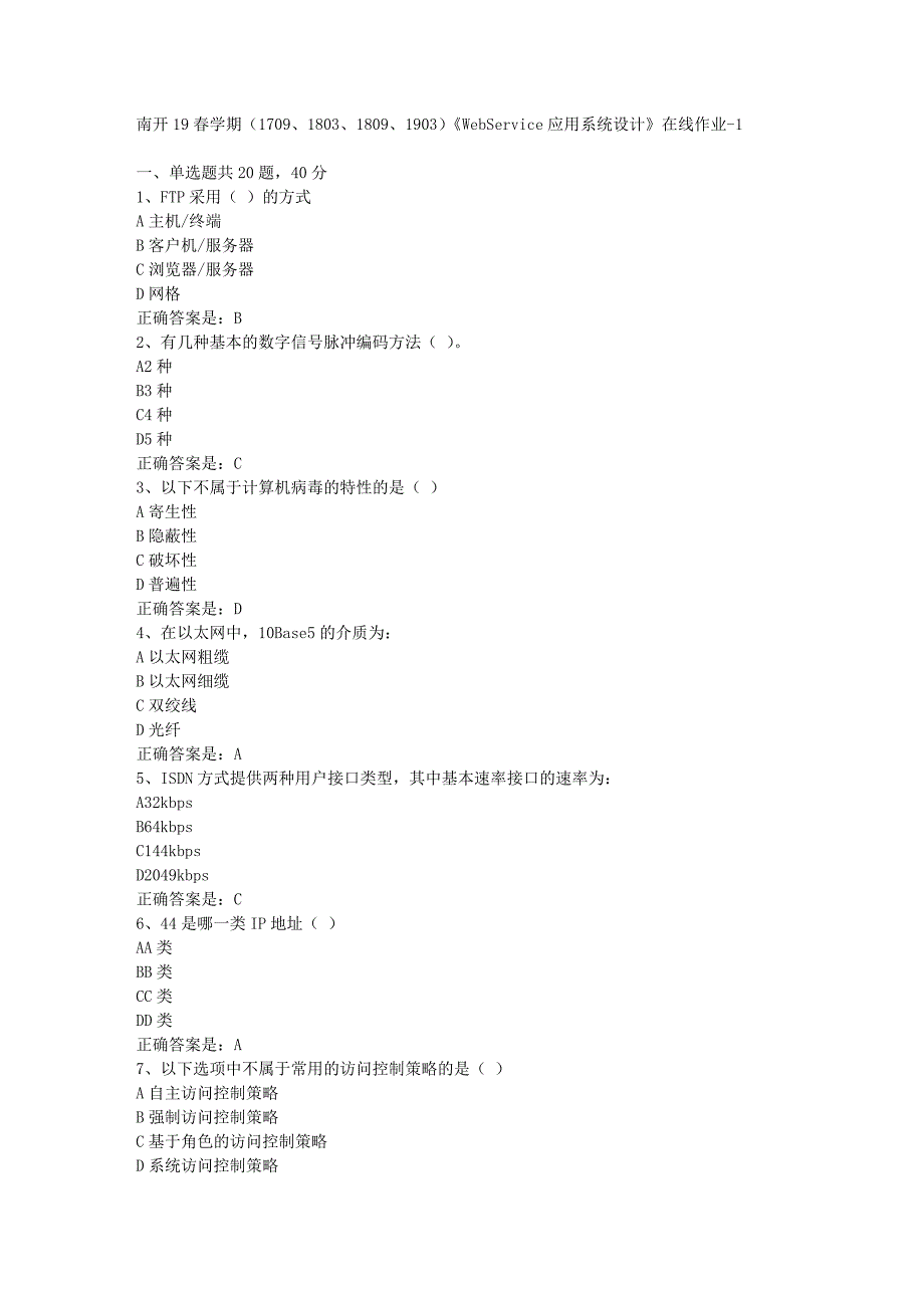 南开19春学期（1709、1803、1809、1903）《WebService应用系统设计》在线作业-1辅导资料答案_第1页