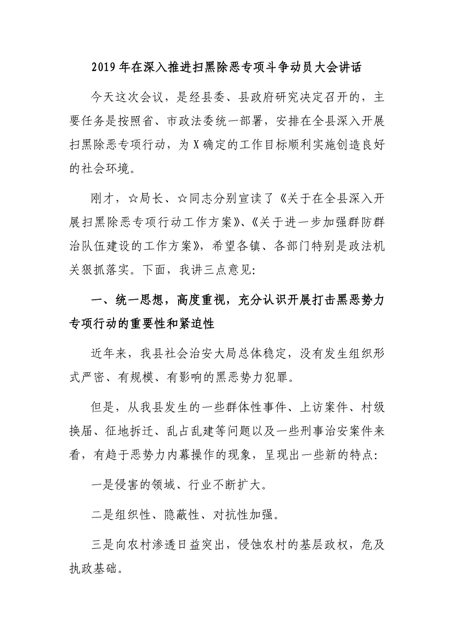 2019年在深入推进扫黑除恶专项斗争动员大会讲话_第1页