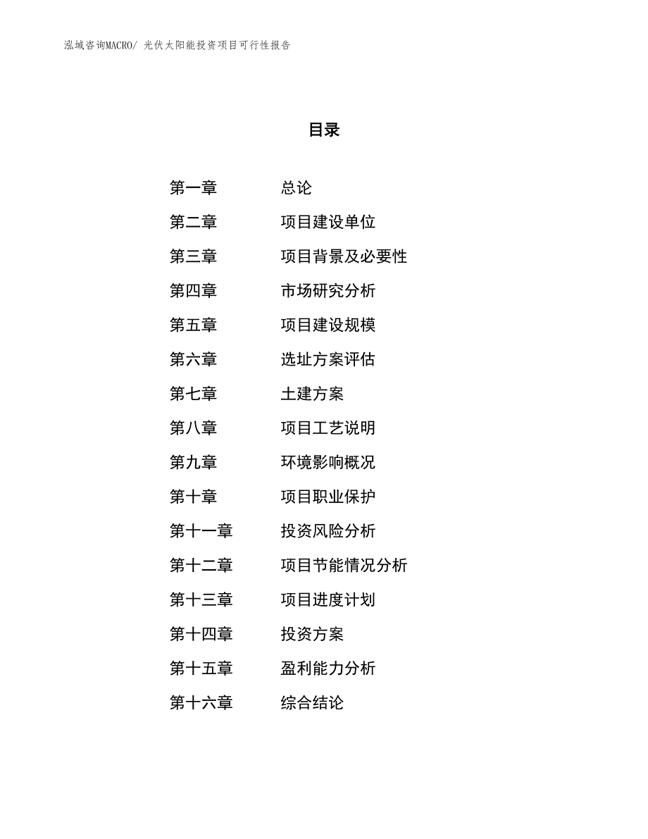 （项目申请）光伏太阳能投资项目可行性报告_第1页