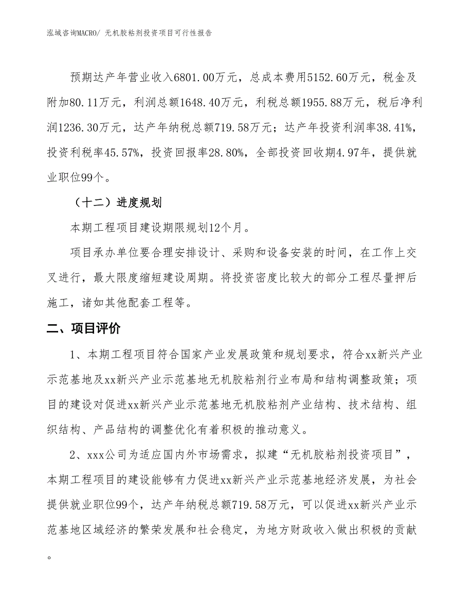 （项目申请）无机胶粘剂投资项目可行性报告_第4页