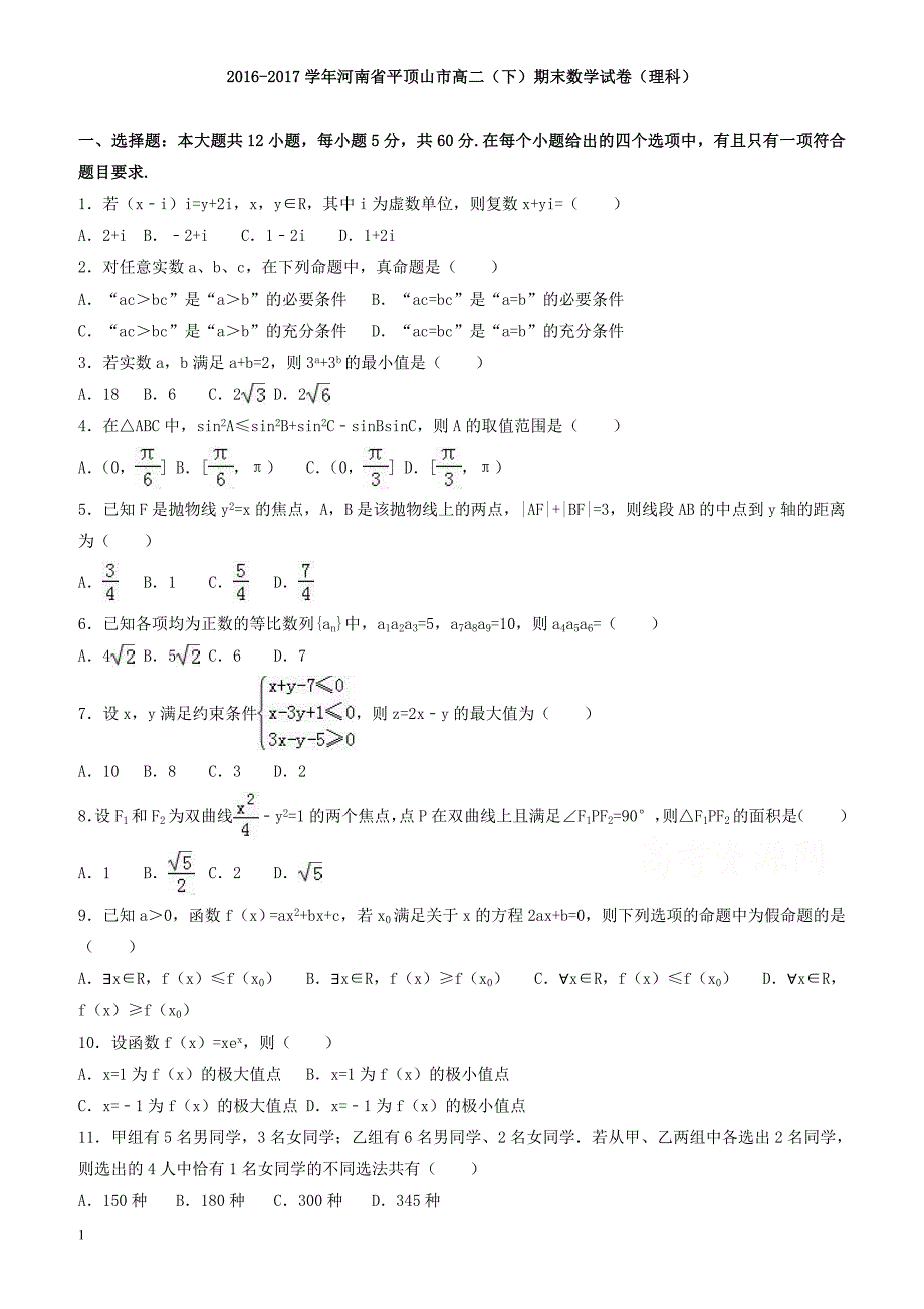 平顶山市2016-2017学年高二下期末数学试卷(理科)含解析_第1页