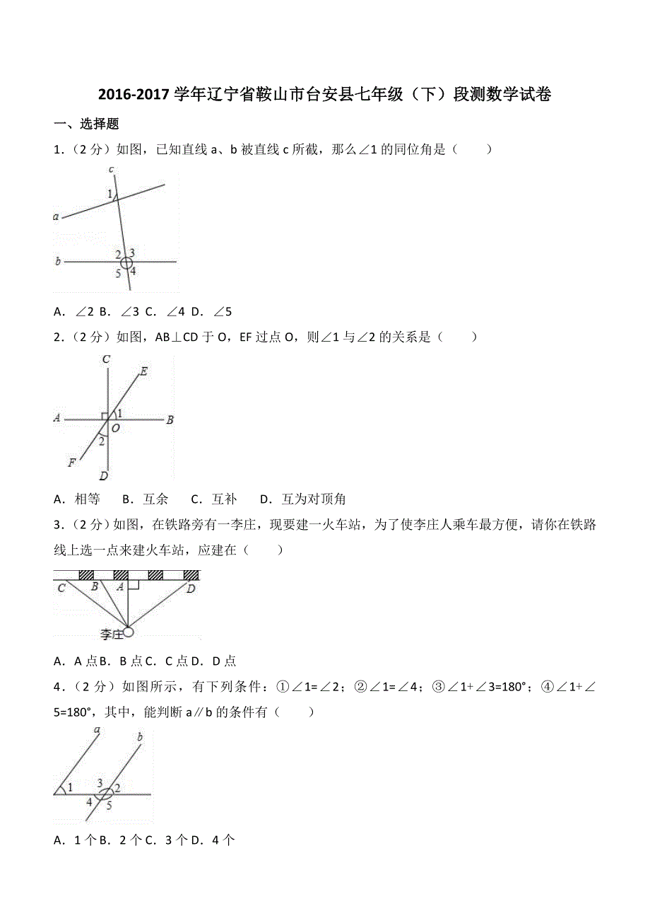 2016-2017学年鞍山市台安县七年级下段测数学试卷含答案解析_第1页