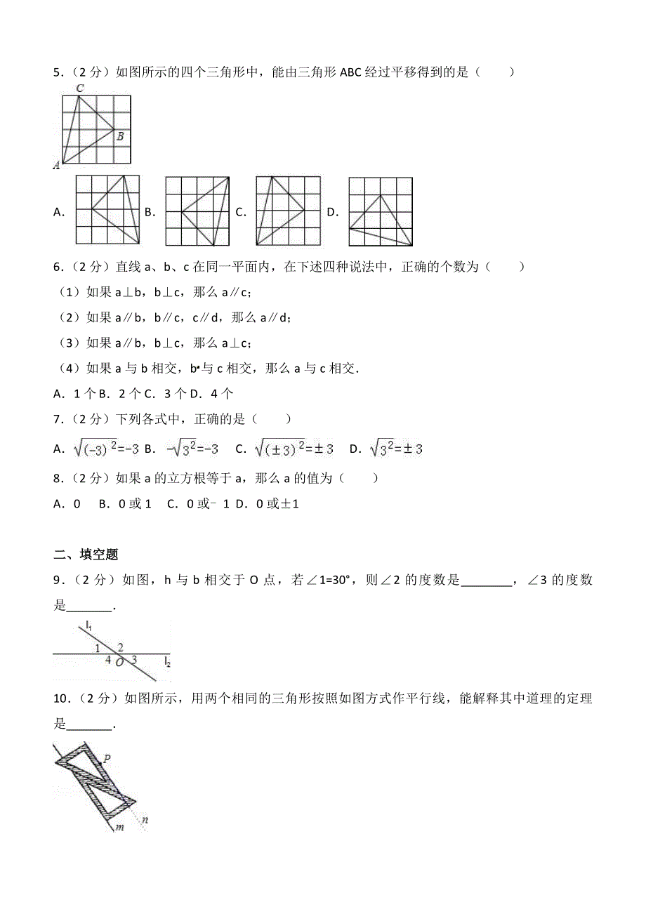 2016-2017学年鞍山市台安县七年级下段测数学试卷含答案解析_第2页