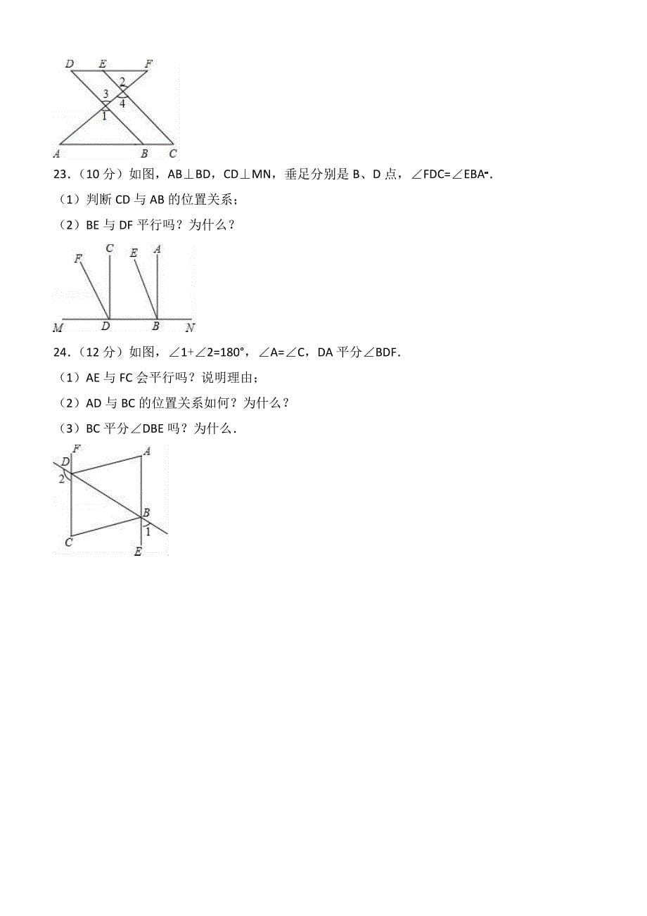 2016-2017学年鞍山市台安县七年级下段测数学试卷含答案解析_第5页