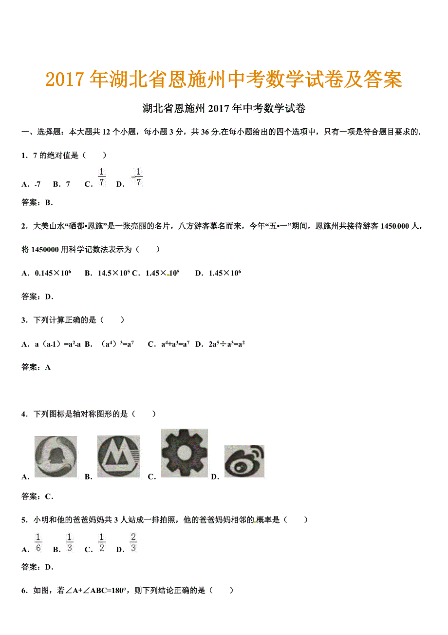 2017年湖北省恩施州中考数学试卷及答案_第1页