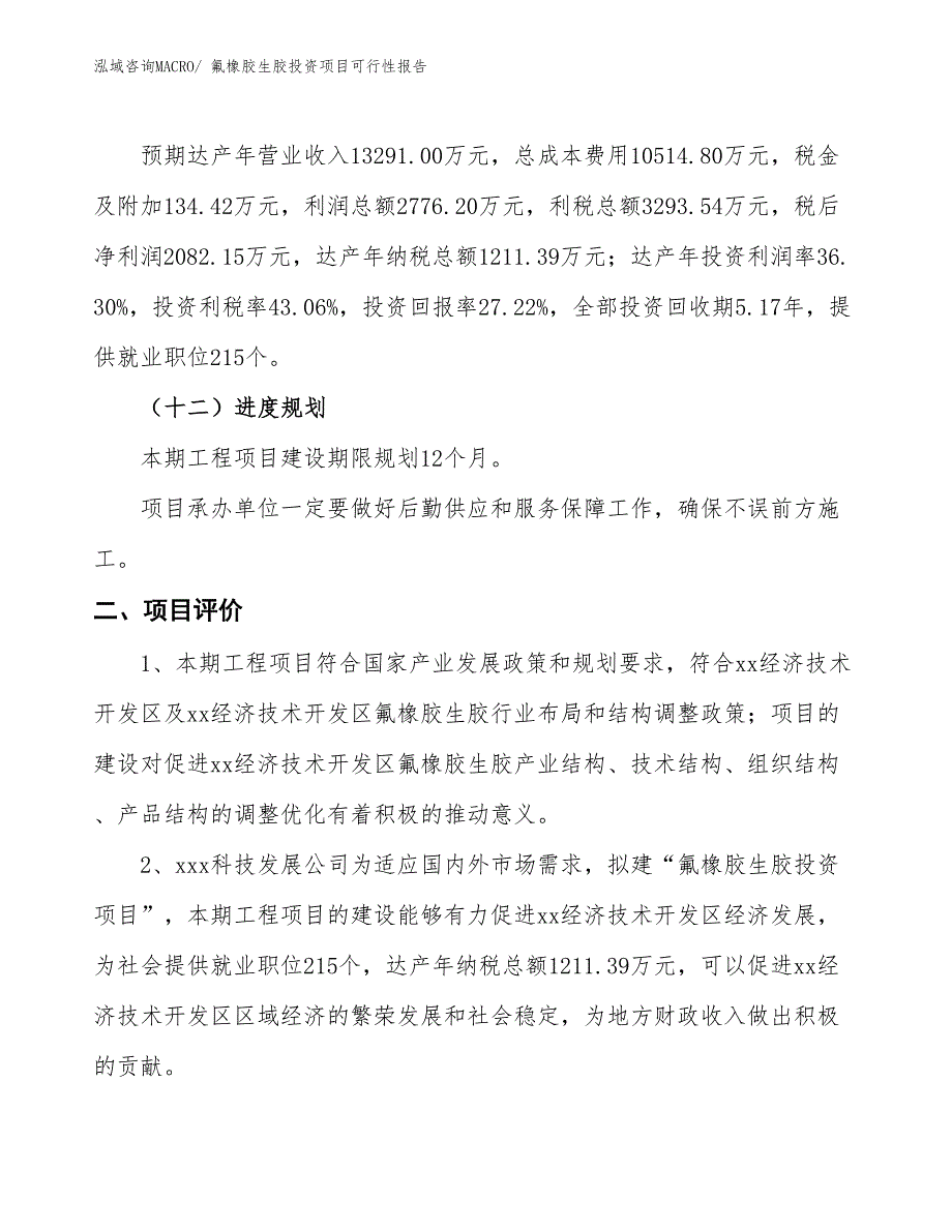 （项目申请）氟橡胶生胶投资项目可行性报告_第4页