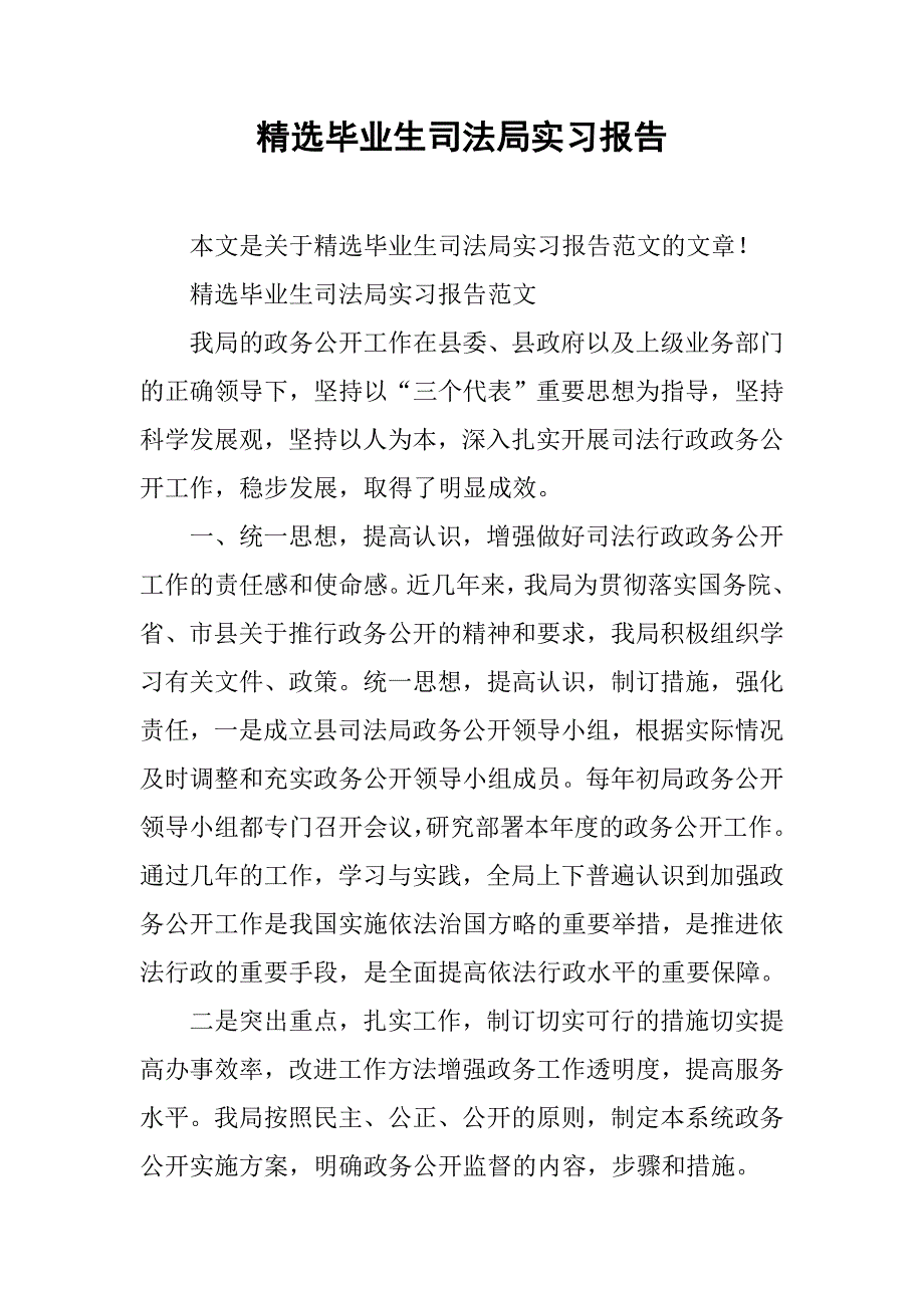 精选毕业生司法局实习报告.doc_第1页