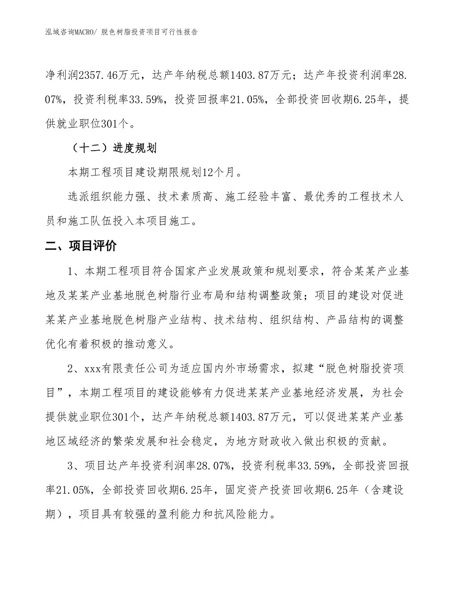 （项目申请）脱色树脂投资项目可行性报告_第4页