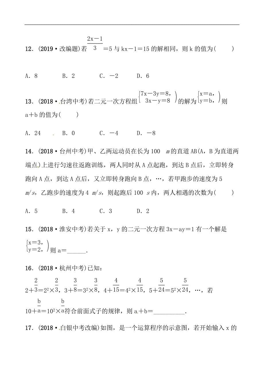 2019山东省潍坊市数学中考一轮复习《第二章第一节一次方程(组)及其应用》同步训练（含答案）_第5页