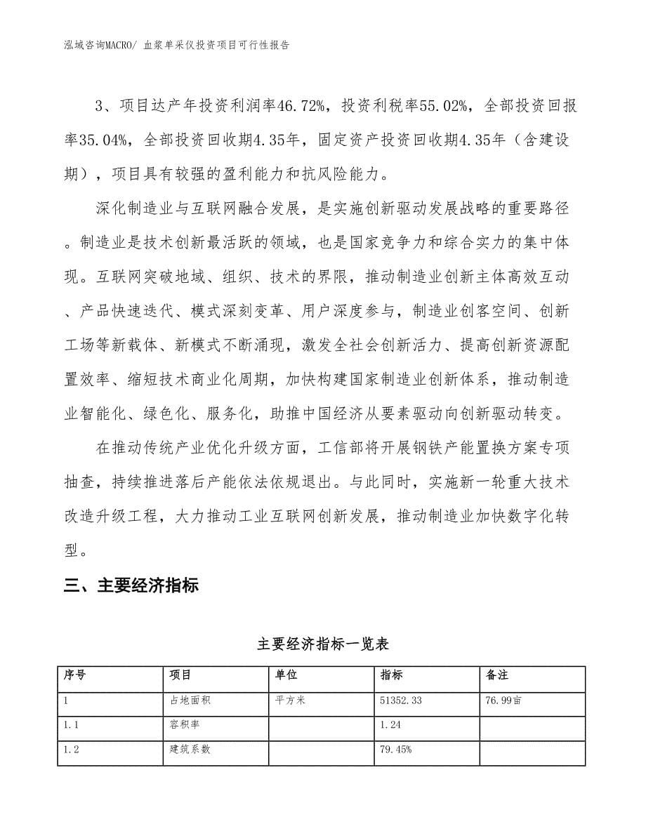 （项目申请）血浆单采仪投资项目可行性报告_第5页