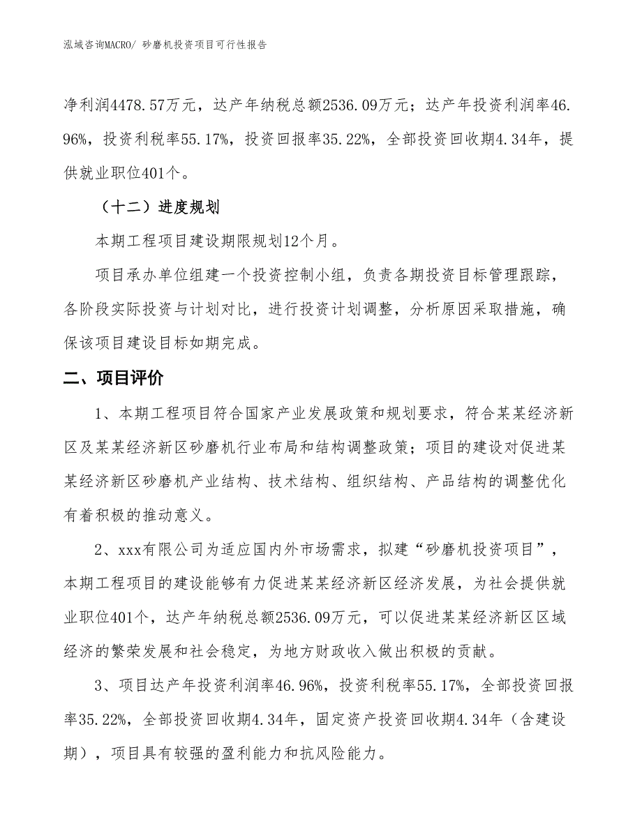 （项目申请）砂磨机投资项目可行性报告_第4页