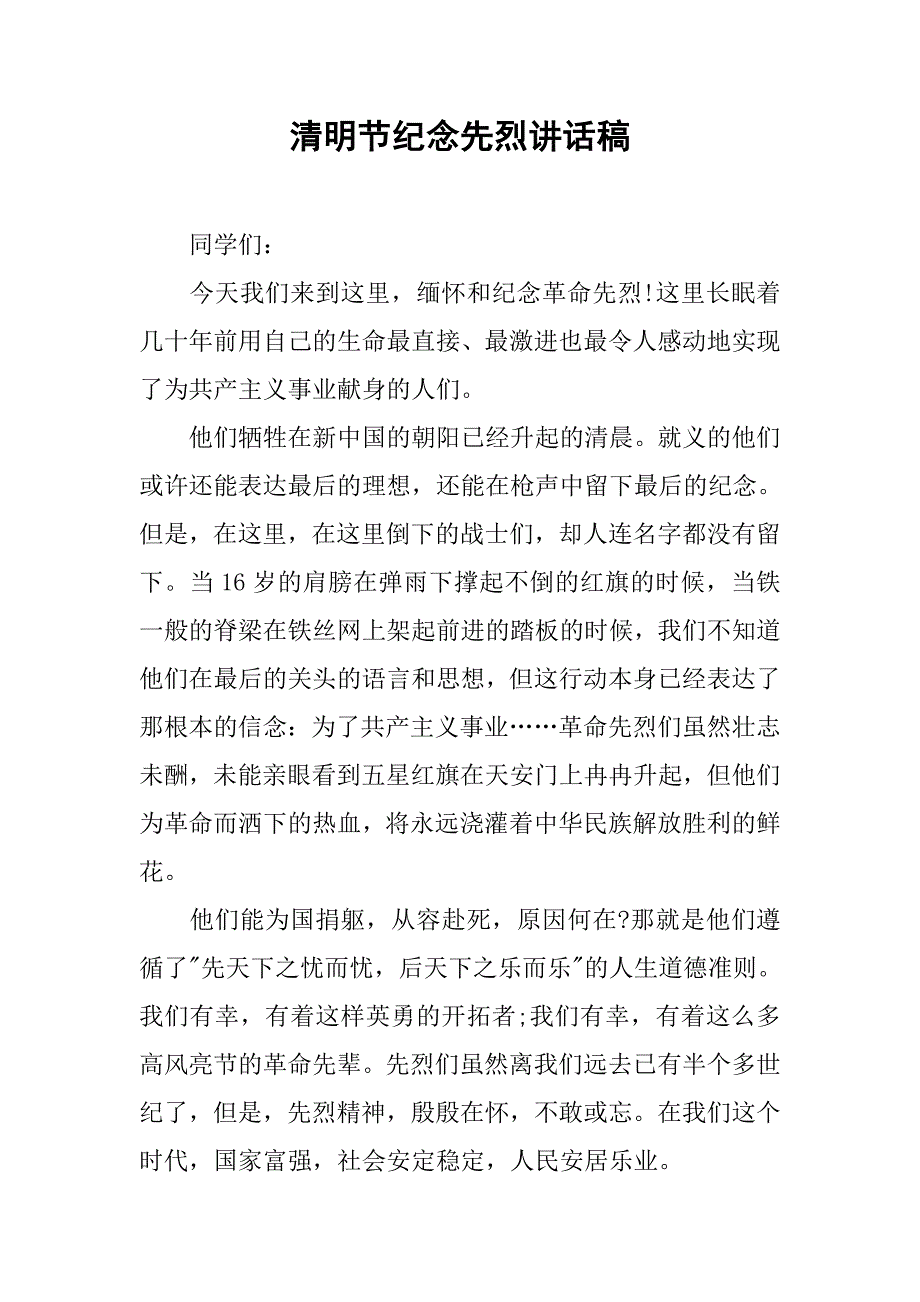 清明节纪念先烈讲话稿.doc_第1页