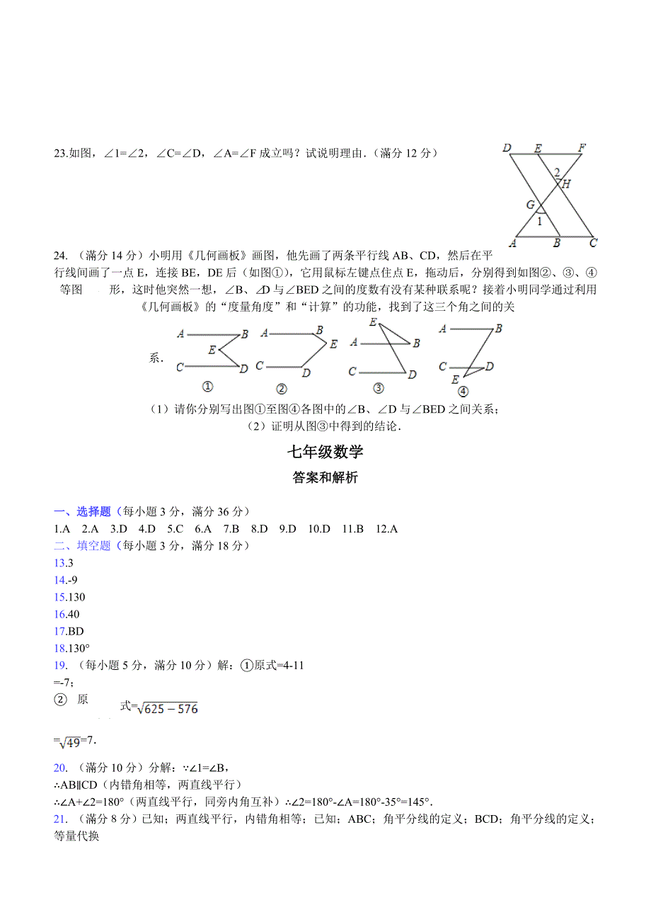 临沂市兰山区2016-2017年七年级下第一次月考数学试卷含答案_第4页