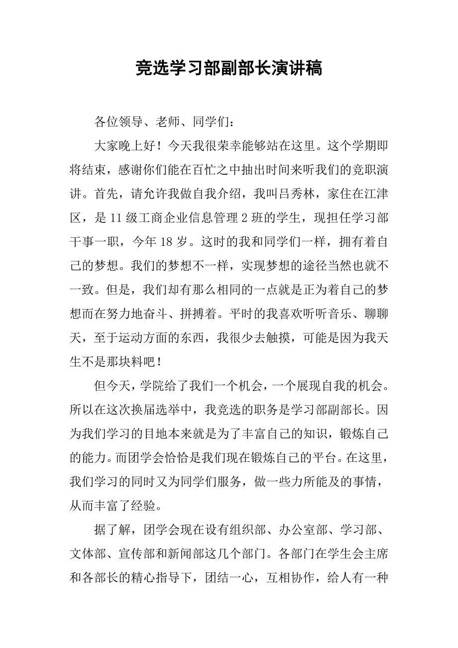 竞选学习部副部长演讲稿 (2).doc_第1页