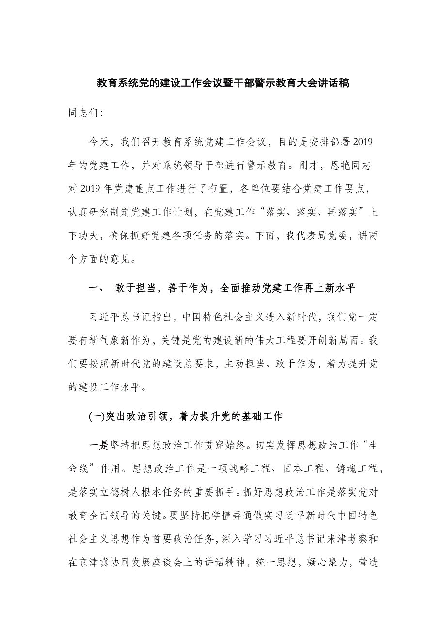 教育系统党的建设工作会议暨干部警示教育大会讲话稿_第1页