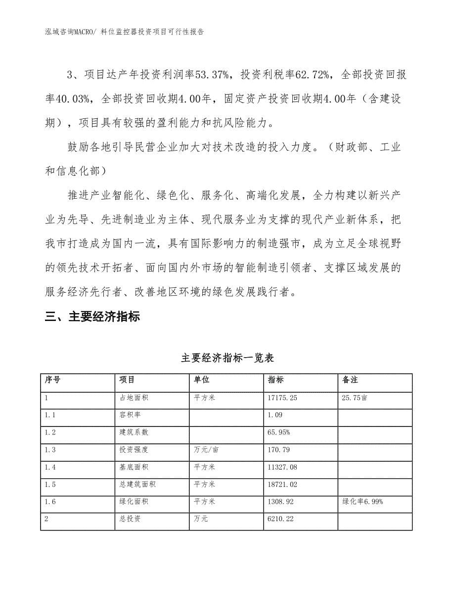 （项目申请）料位监控器投资项目可行性报告_第5页