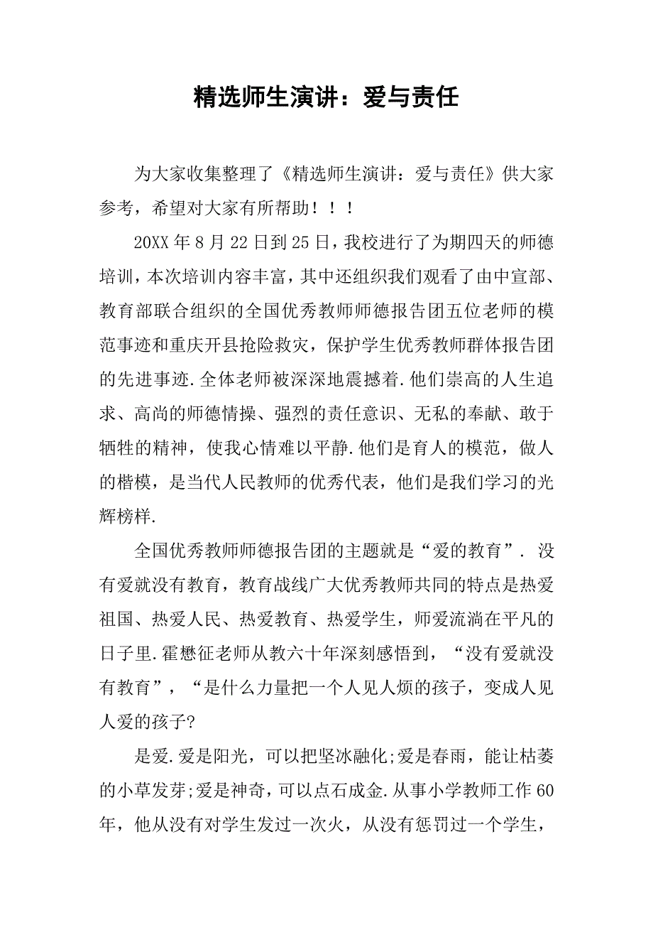 精选师生演讲：爱与责任.doc_第1页