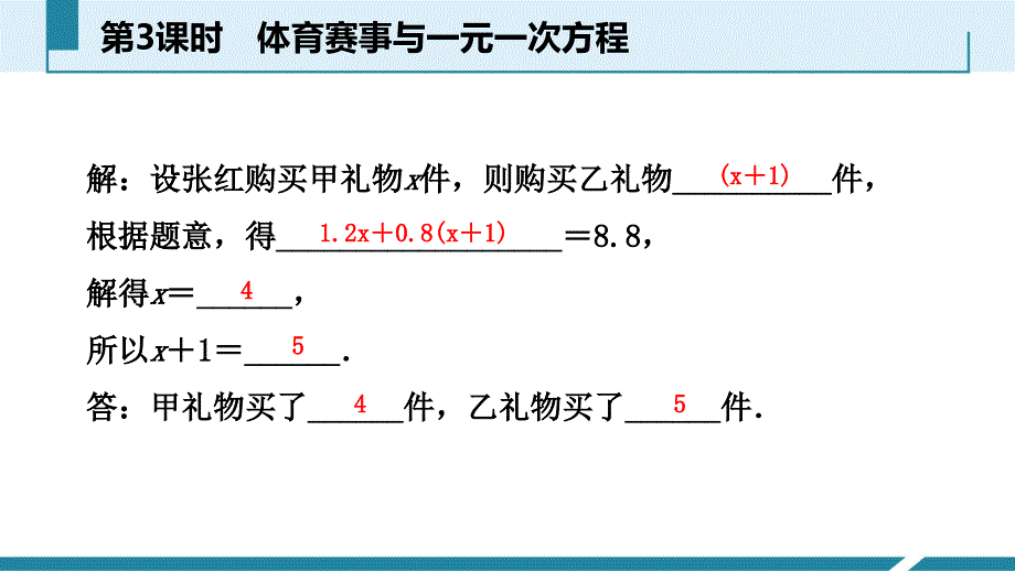 用一元一次方程解决比赛问题与分段计费问题(第3课时)预习(1)课件_第4页