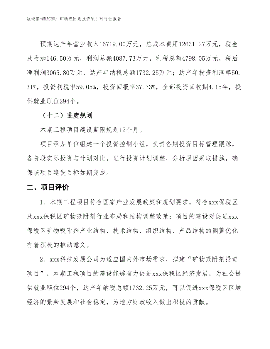 （项目申请）矿物吸附剂投资项目可行性报告_第4页