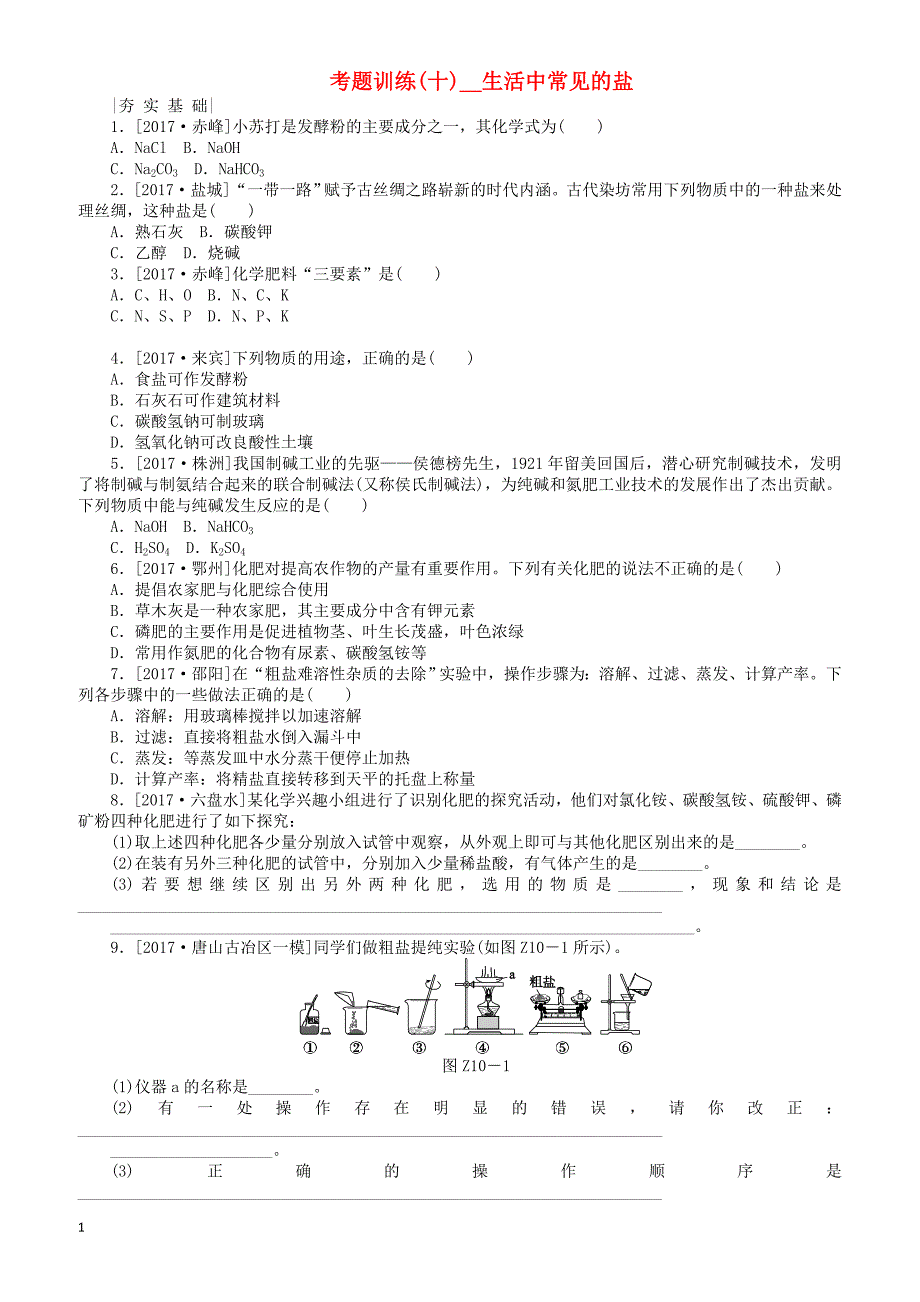 河北专版2018年中考化学复习练习考题训练十生活中常见的盐（有答案）_第1页
