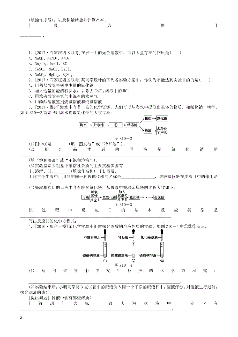 河北专版2018年中考化学复习练习考题训练十生活中常见的盐（有答案）_第2页