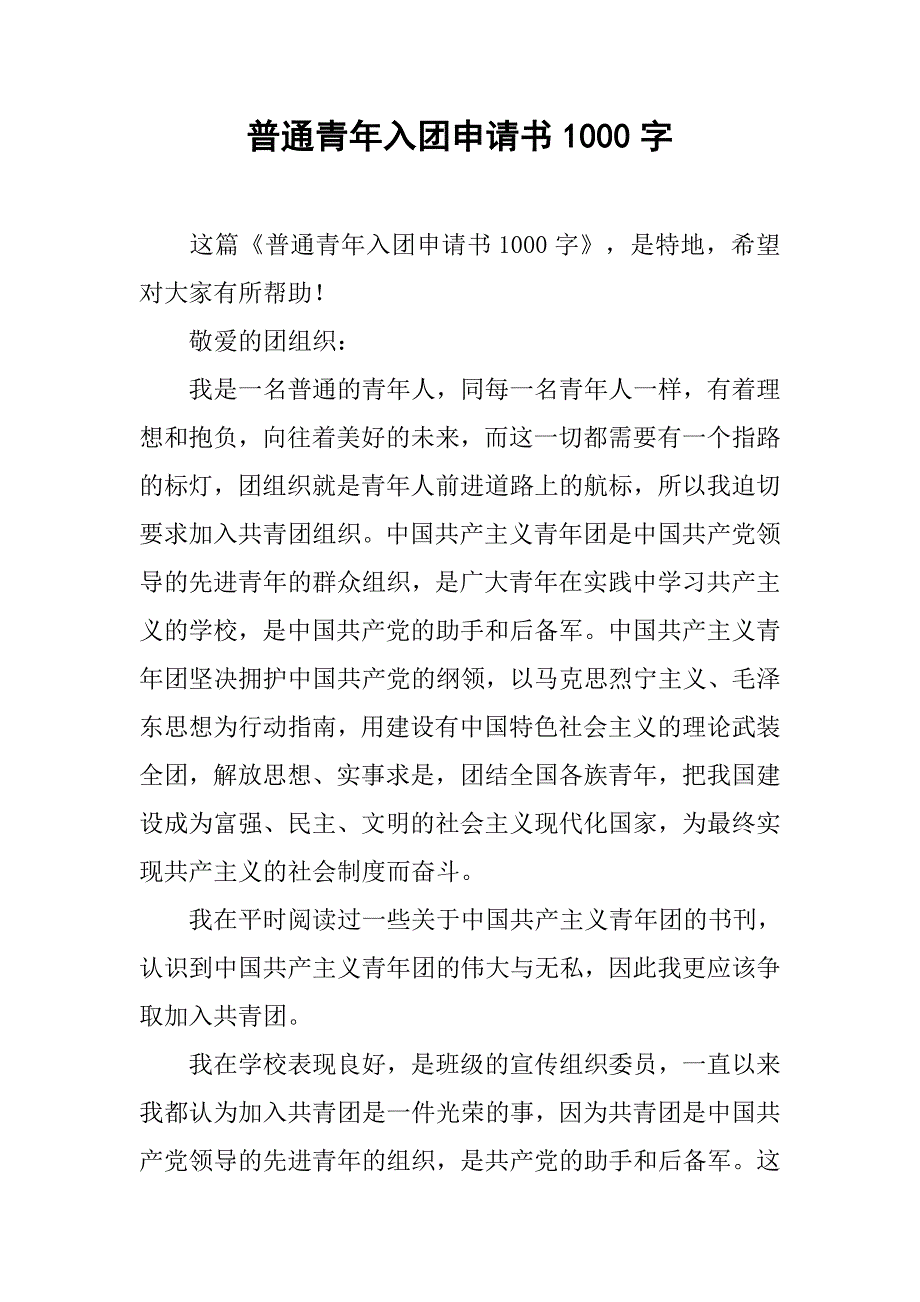 普通青年入团申请书1000字.doc_第1页