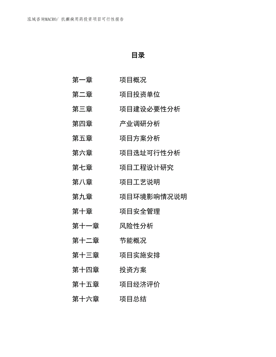 （项目申请）抗癫痫用药投资项目可行性报告_第1页