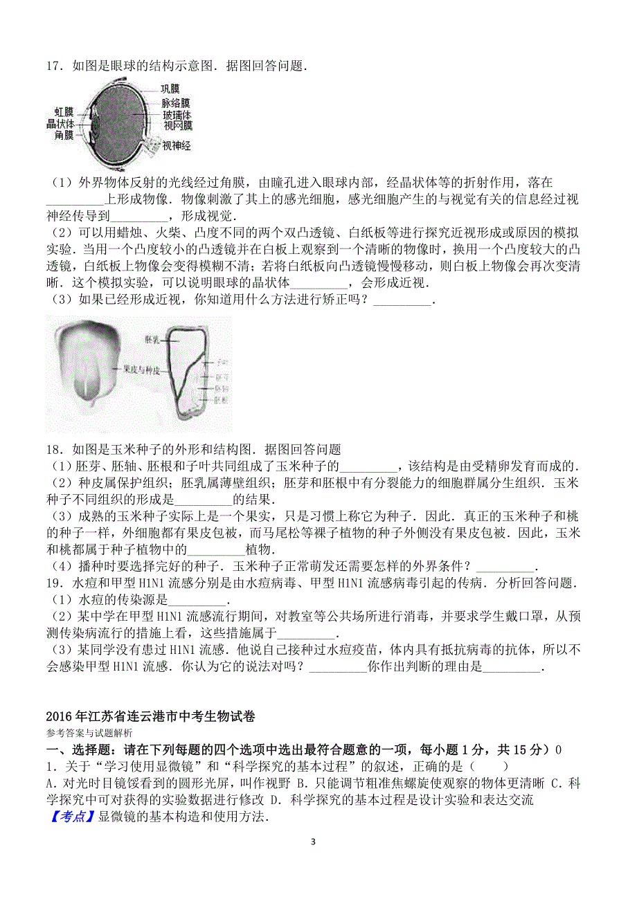 2016年江苏省连云港市中考生物试卷含答案解析_第3页