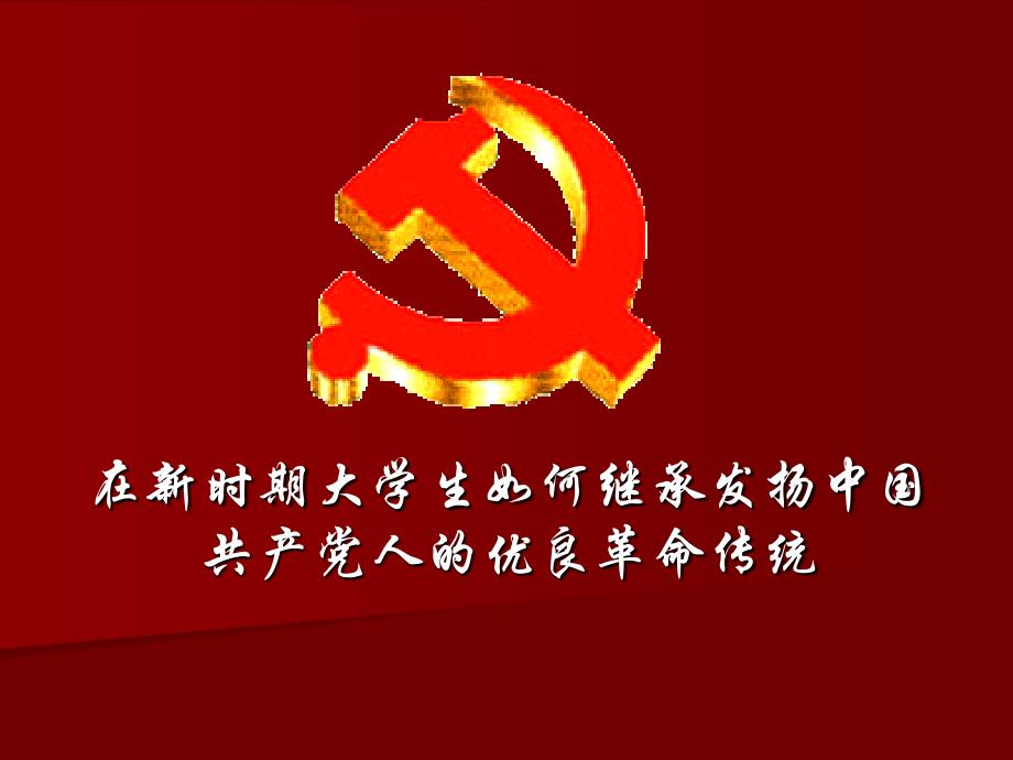 中国共产党的发展历史及优良传统_第1页