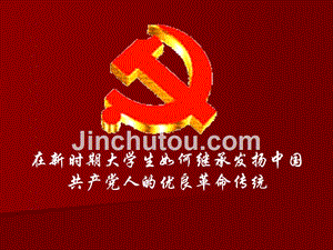 中国共产党的发展历史及优良传统