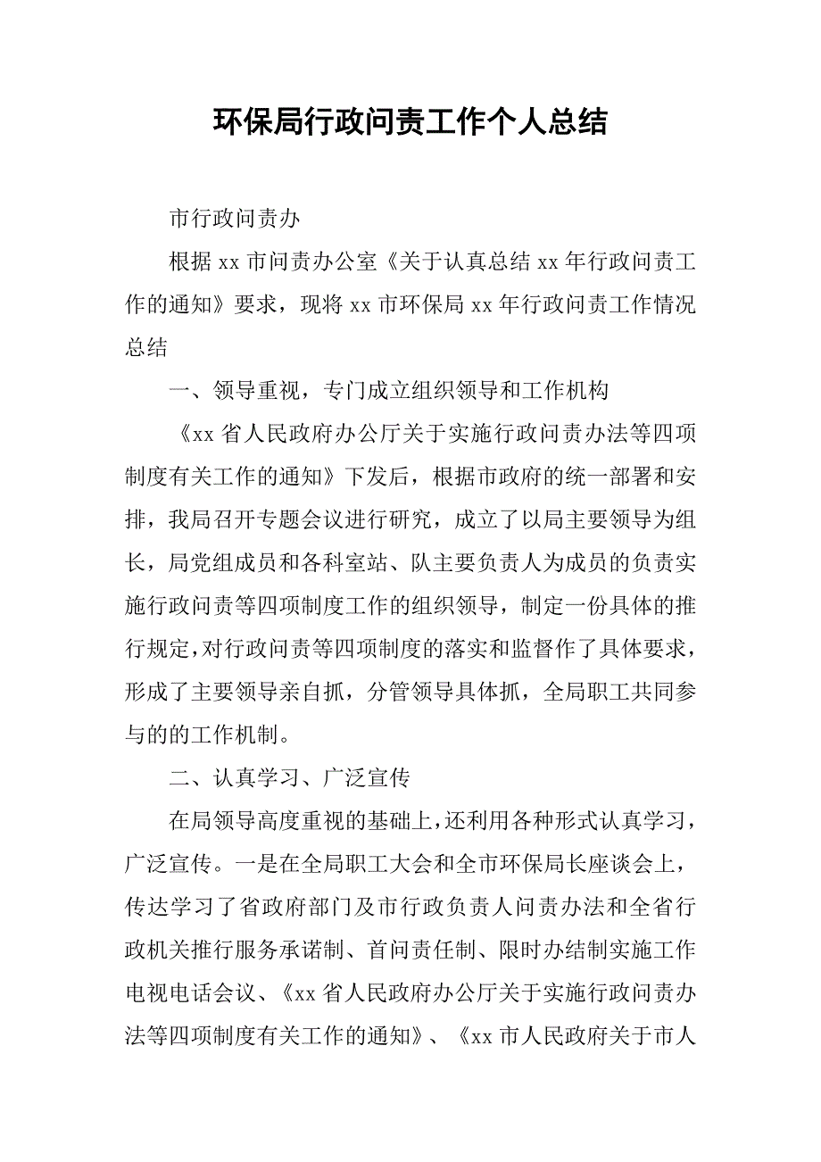 环保局行政问责工作个人总结.doc_第1页