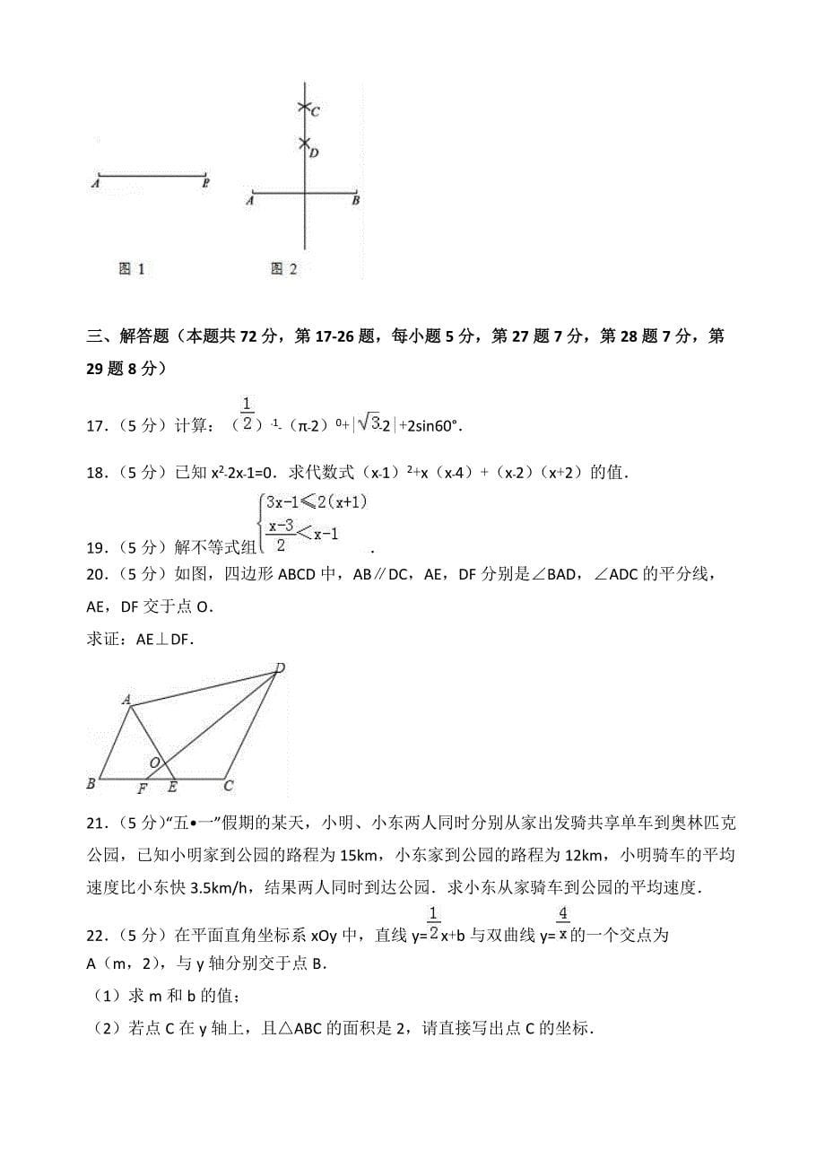 2017年北京市朝阳区中考数学一模试卷含答案解析 (1)_第5页