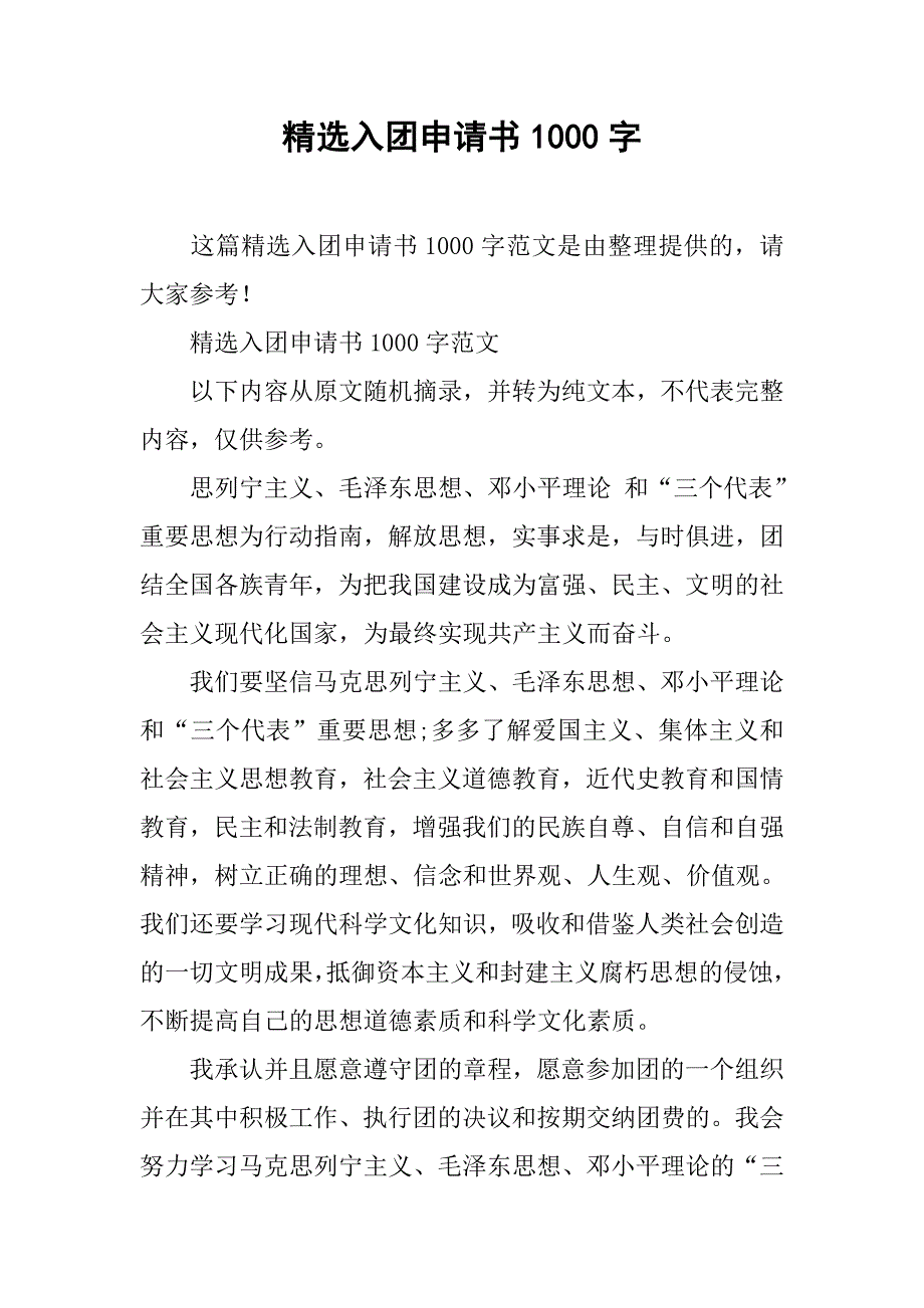 精选入团申请书1000字.doc_第1页