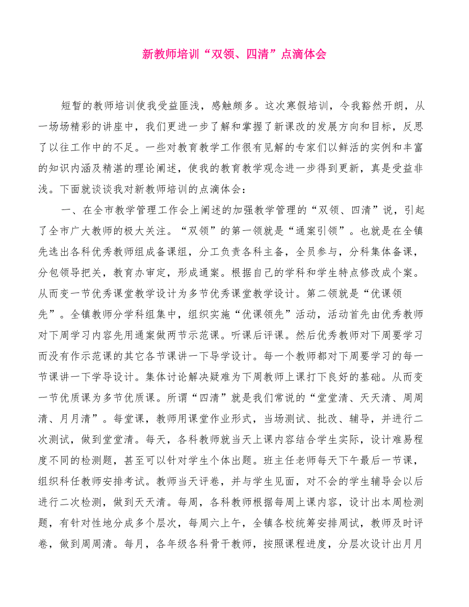 新教师培训“双领、四清”点滴体会[精品范文]_第1页