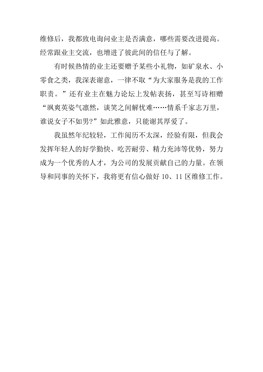 物业维修工程师试用期月度工作总结.doc_第4页