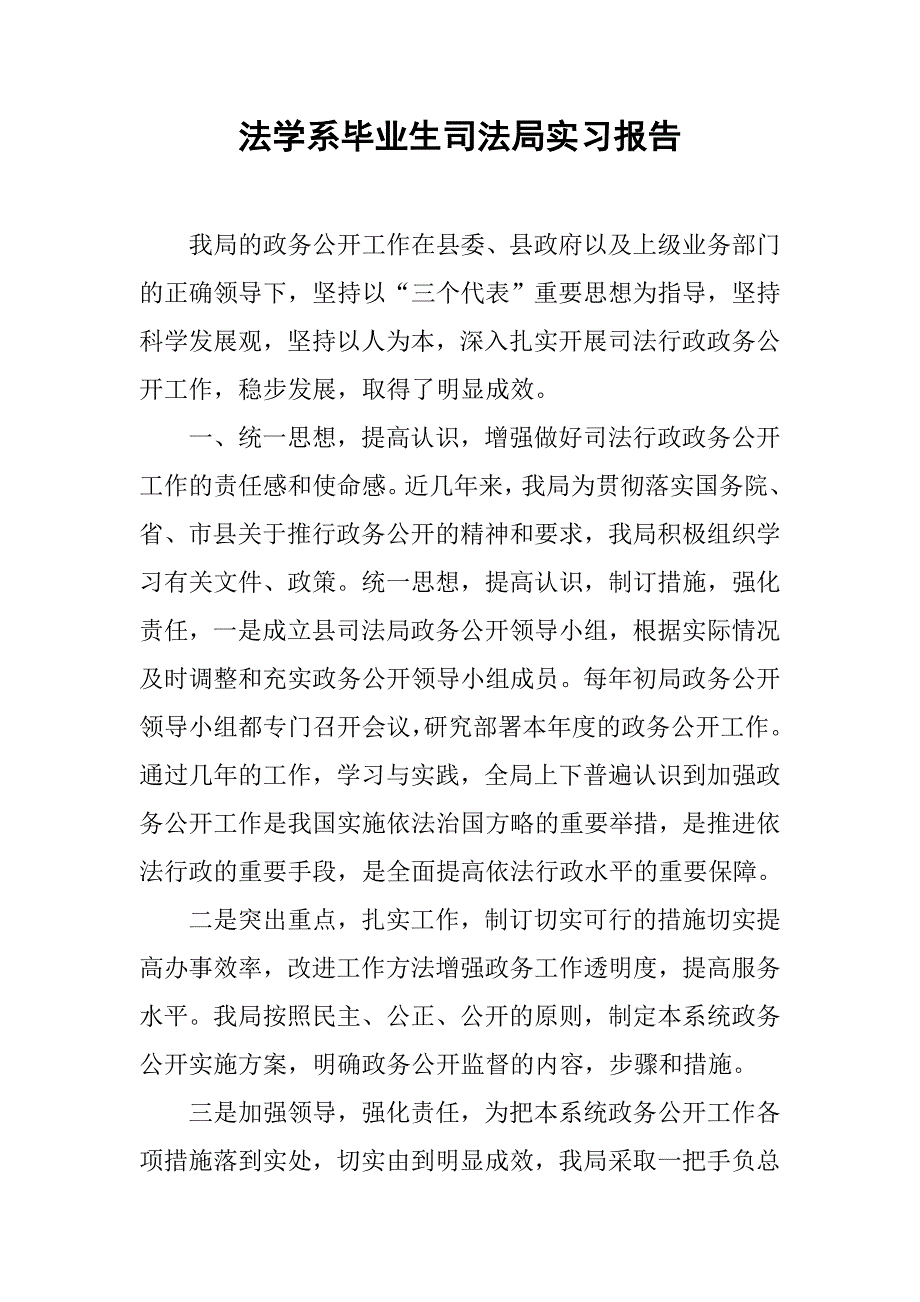 法学系毕业生司法局实习报告.doc_第1页