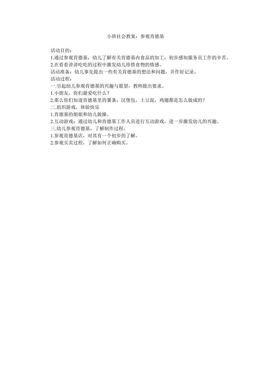 幼儿园小班社会教案《参观肯德基》_第1页