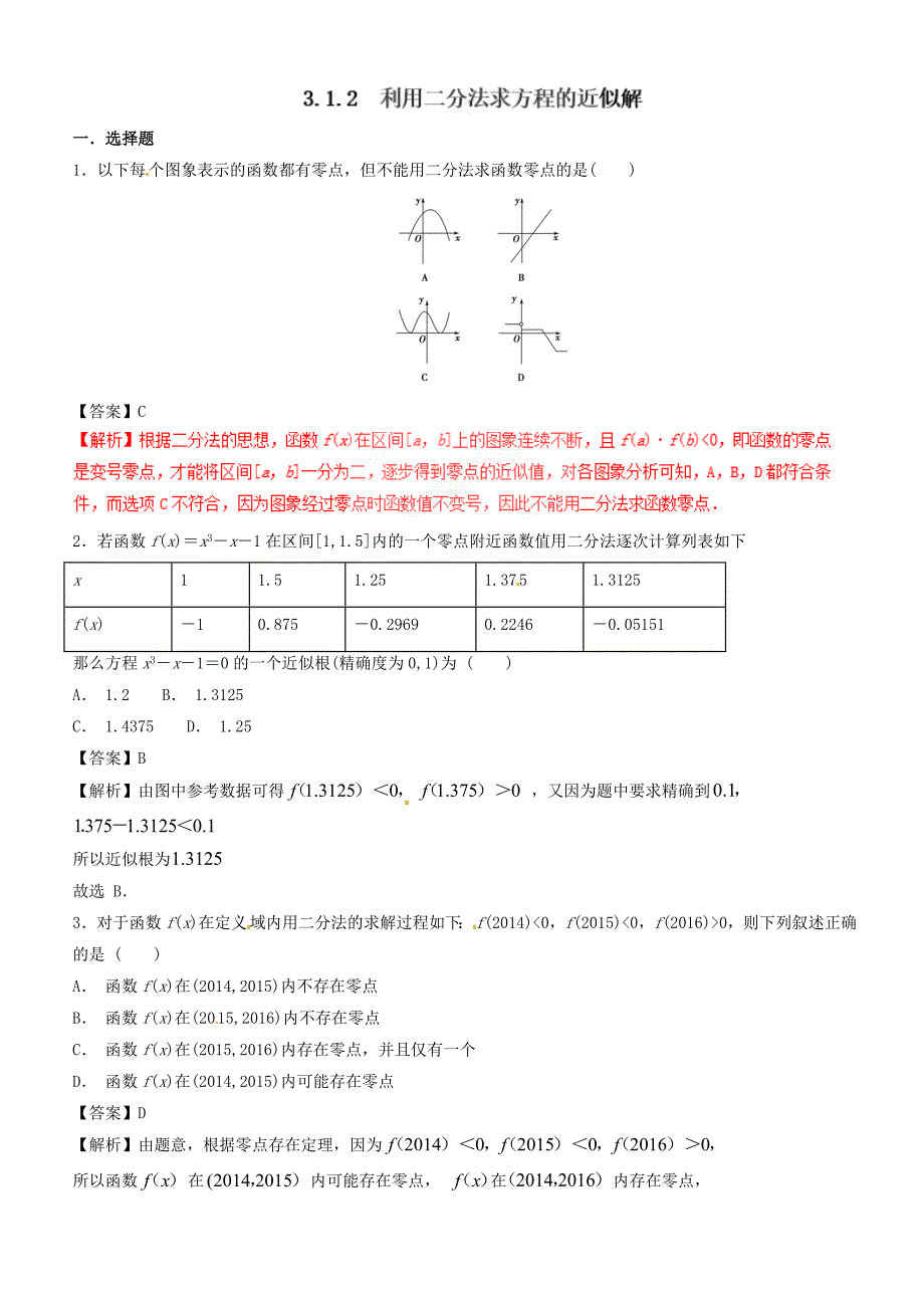 人教A版高中数学必修1 3.1.2 用二分法求方程的近似解（第2课时）同步练习（1）（解析版）_第1页