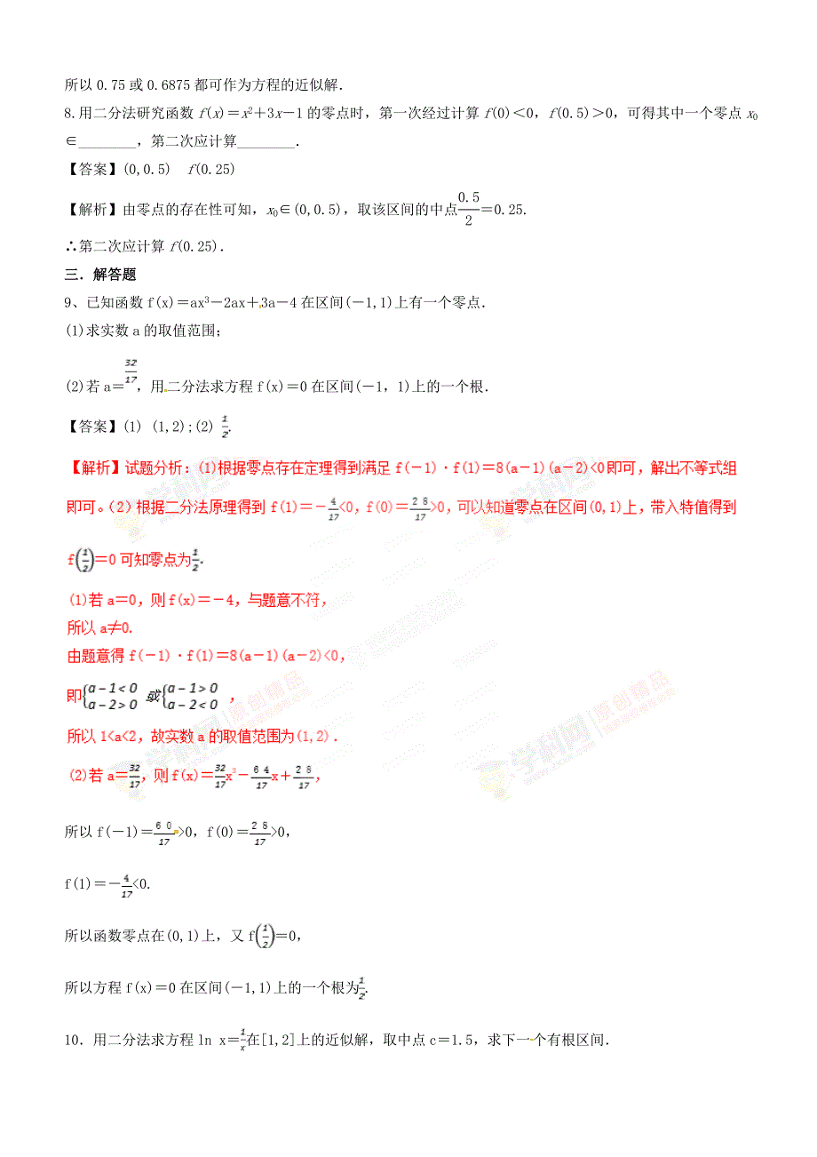 人教A版高中数学必修1 3.1.2 用二分法求方程的近似解（第2课时）同步练习（1）（解析版）_第3页