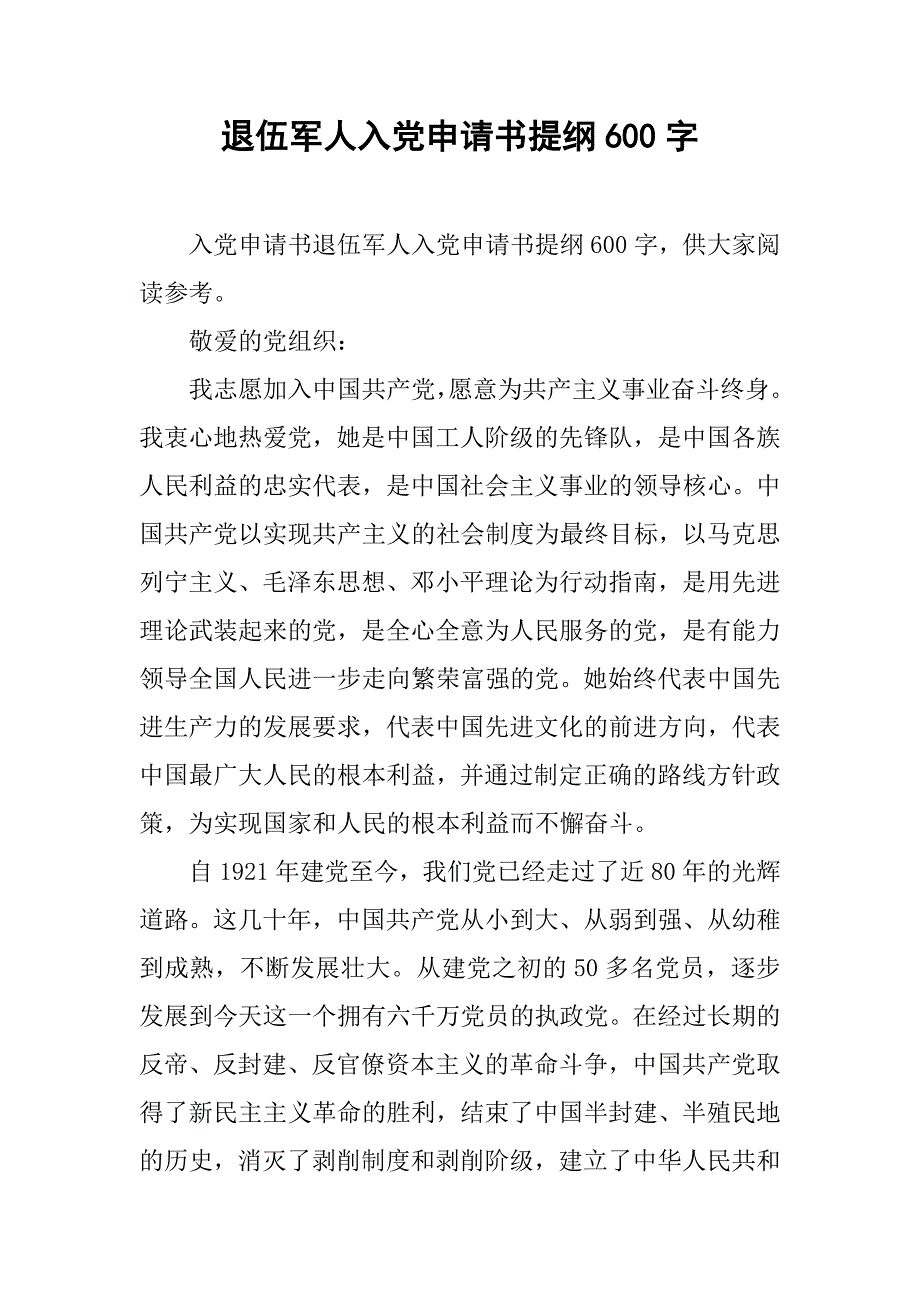 退伍军人入党申请书提纲600字.doc_第1页