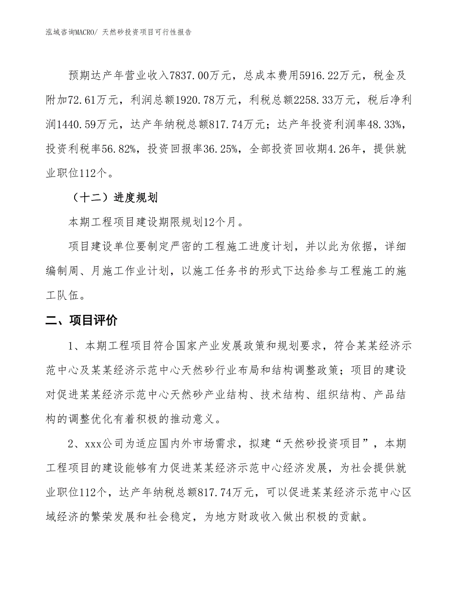 （项目申请）天然砂投资项目可行性报告_第4页