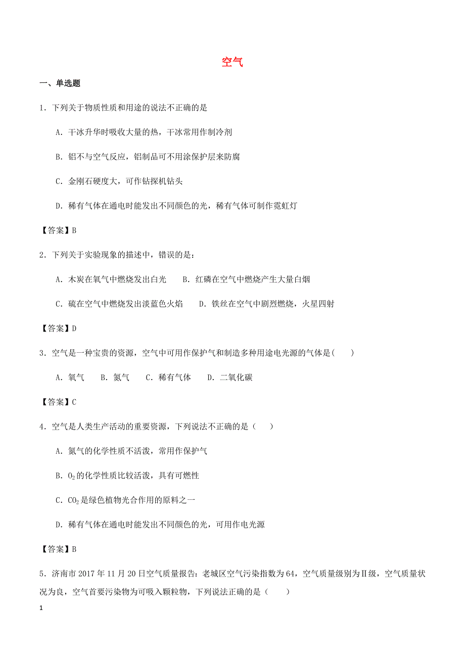 2018年中考化学专题测试卷空气（有答案）_第1页