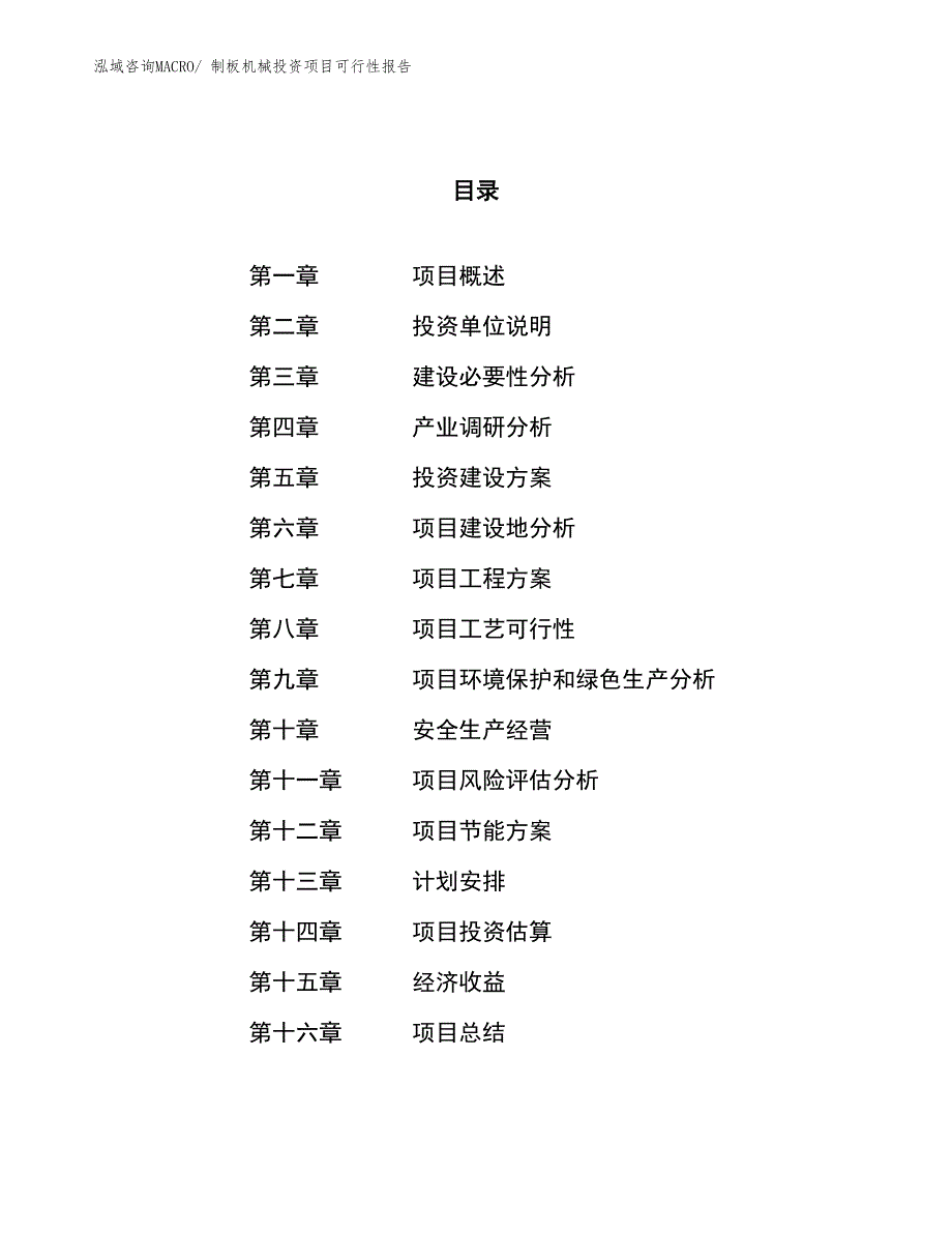 （项目申请）制板机械投资项目可行性报告_第1页